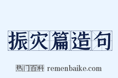 振灾篇造句是什么意思的图片
